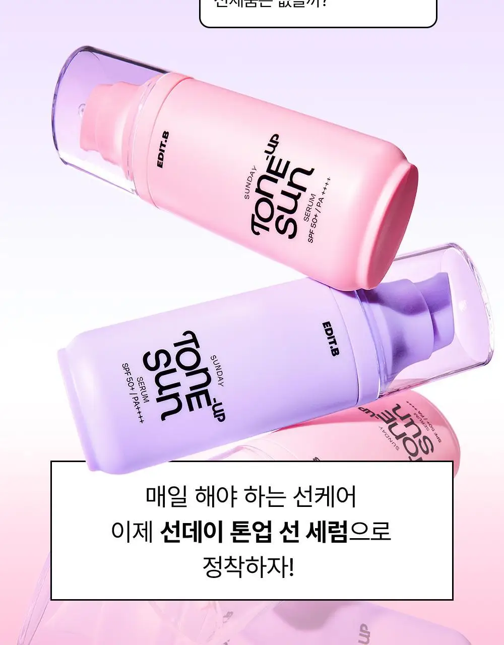 [1초톤업/화잘먹베이스/파데프리] 에딧비 선데이 톤업 선세럼 55ml [SPF50+ PA++++] 상세페이지 15